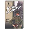 russische bücher: Колос И. - За час до рассвета: роман