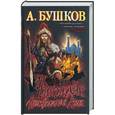 russische bücher: Бушков А. - Чингизхан. Неизвестная Азия