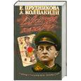 russische bücher: Прудникова Е. - Двойной заговор. Тайны сталинских репрессий