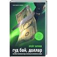 Гуд бай, доллар: Как бакс завоевал мир и почему он оказался в осаде