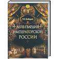 russische bücher: Незвецкий Р. - Лейб-гвардия императорской России