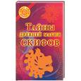 russische bücher:  - Тайны древней магии скифов
