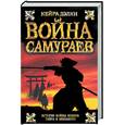 russische bücher: Дэлки Кейра - Война самураев