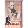 russische bücher: Макаров А.С. - Александр Вертинский. Портрет на фоне времени