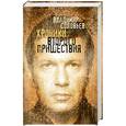 russische bücher: Соловьев Владимир Рудольфович - Хроники Второго пришествия (Евангелие + Апокалипсис)
