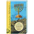 russische bücher: Кингсли Шон - Золото Бога. Поиски пропавших сокровищ из Иерусалимского Храма
