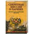 russische bücher: Авдеев В. А. - Секретная миссия в Париже. Граф Игнатьев против немецкой разведки в 1915-1917 гг.