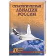russische bücher: Хайрюзов В. - Стратегическая авиация России. 1914-2008 гг.