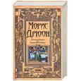 russische bücher: Дрюон М. - Железный король; Узница Шато-Гайара