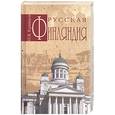 russische bücher: Кривцов Н. В. - Русская Финляндия