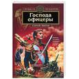 russische bücher: Зверев С. - Господа офицеры