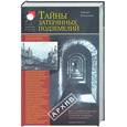 russische bücher: Белоусова Т.М. - Тайны затерянных подземелий