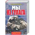 russische bücher: Колпикова Е. - СудьбыРоссии.Мы из ГУЛАГа