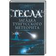 russische bücher: Максимов А. - Никола Тесла и загадка Тунгусского метеорита