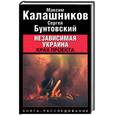 russische bücher: Калашников М. - Независимая Украина. Крах проекта