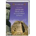 russische bücher: Скляров А. Ю. - Древняя Мексика без кривых зеркал