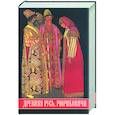 russische bücher: Богуславский В., Бурминов В. - Древняя Русь. Рюриковичи. Иллюстрированный исторический словарь