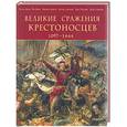 russische bücher: Девриз К. - Великие сражения крестоносцев 1097-1444