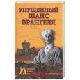 russische bücher: Широкорад А. - Упущенный шанс Врангеля. Крым, Би-зерта, Галлиполи