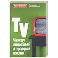 russische bücher: Шеремет П. - Между иллюзией и правдой жизни