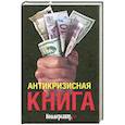 russische bücher: Дорофеев В.Башкирова В. - Антикризисная книга коммерсанта