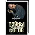 russische bücher: Брюшинкин С. - Тайны происхождения человеческих богов