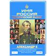 russische bücher: Сафонов А. - Александр II: Имя Россия. Исторический выбор