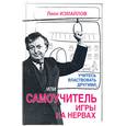russische bücher: Измайлов Л. - Учитесь властвовать другими, или Самоучитель игры на нервах