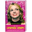 russische bücher: Смит Ш. - Бритни Спирс: Скандальная биография