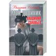 russische bücher: Соловьев В. - Мой двойник Владимир Соловьев. Подлые рассказы и парадоксы-эссе