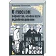 russische bücher: Мединский В. - О русском воровстве, особом пути и долготерпении