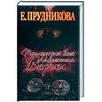 russische bücher: Прудникова Е. - Последний бой Лаврентия Берии