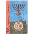 russische bücher: Мороз Е. - Евреи в конфликте цивилизаций