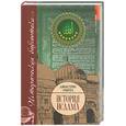 russische bücher: Уинтл Дж. - История Ислама