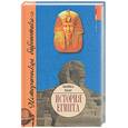 russische bücher: Хааг М. - История Египта