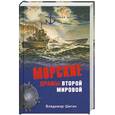 russische bücher: Шигин В. - Морские драмы Второй мировой