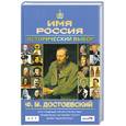 russische bücher:  - Ф.М. Достоевский: Имя Россия. Исторический выбор