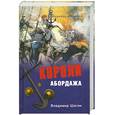 russische bücher: Шигин В. - Короли абордажа