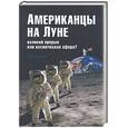 russische bücher: Попов А. - Американцы на Луне: великий прорыв или космическая афера?