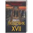 russische bücher: Доннер К. - Людовик XVII. Завтра не наступит никогда