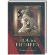 russische bücher: Делафорс П. - Досье Гитлера