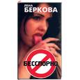 russische bücher: Беркова Е. - Бесспорно