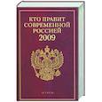 russische bücher: Щеголев К. - Кто есть кто в России: Исполнительная власть. - Кто правит современной Россией 2009