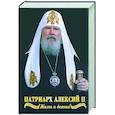 russische bücher: Никитин В. - Святейший Патриарх Алексий II. Жизнь и деяния во славу Божию