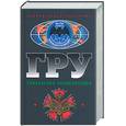 russische bücher: Колпакиди А., Север А. - ГРУ. Уникальная энциклопедия