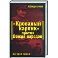 russische bücher: Наумов Л. - "Кровавый карлик" против вождя народов. Заговор Ежова