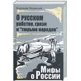 russische bücher: Мединский В. - О русском рабстве, грязи и "тюрьме народов"