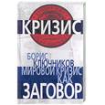 russische bücher: Ключников Б. - Мировой кризис как заговор