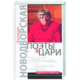 russische bücher: Новодворская В. - Поэты и цари