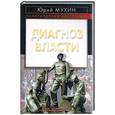 russische bücher: Мухин Ю. - Диагноз власти